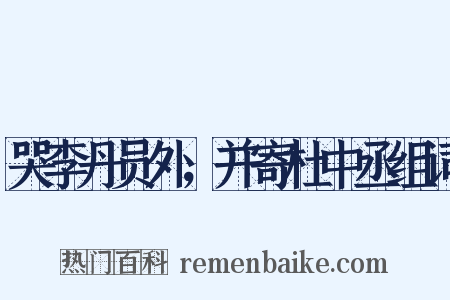 哭李丹员外，并寄杜中丞组词是什么意思的图片